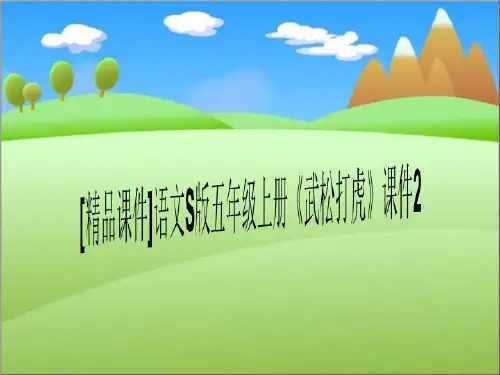 [精品课件]语文S版五年级上册《武松打虎》课件2