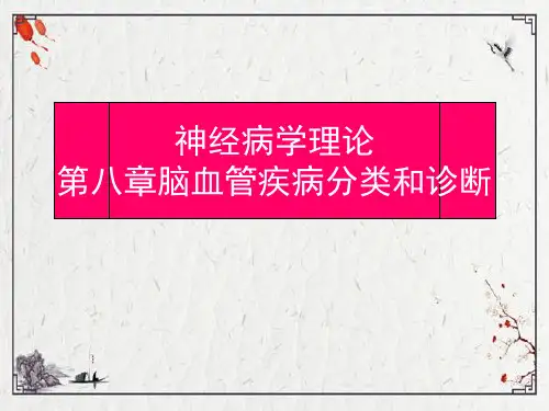 神经病学理论第八章脑血管疾病分类和诊断