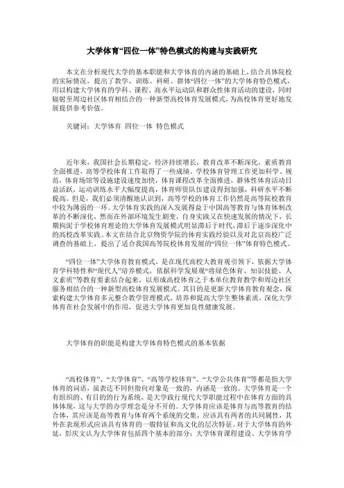 大学体育“四位一体”特色模式的构建与实践研究