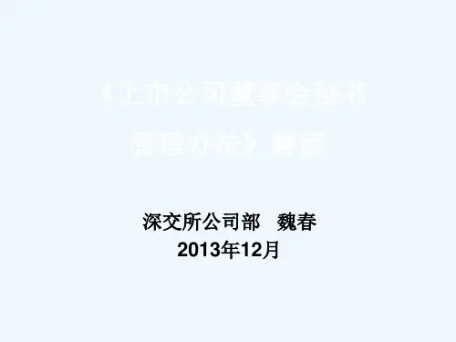 上市公司董事会秘书管理办法解读