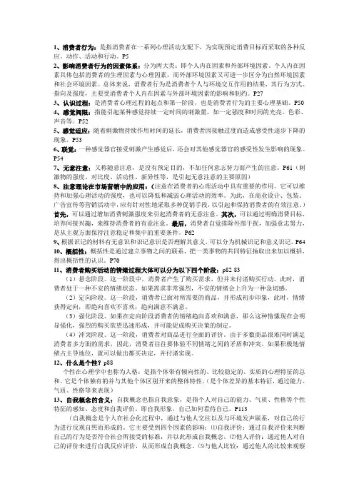 消费者心理与行为