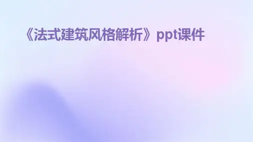 《法式建筑风格解析》课件