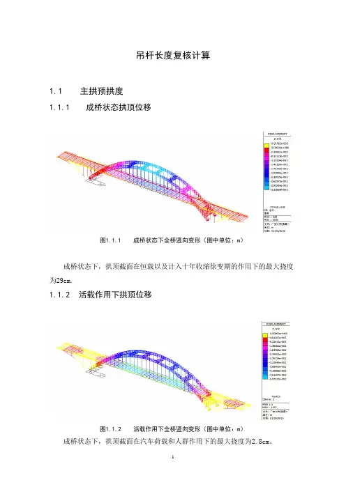 钢管混凝土拱桥吊杆长度计算范本