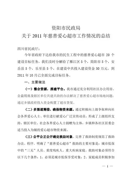 关于2011年慈善爱心超市工作情况的总结