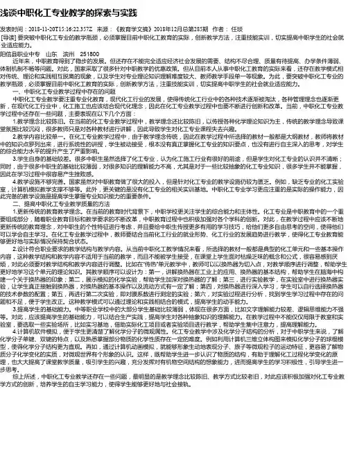 浅谈中职化工专业教学的探索与实践