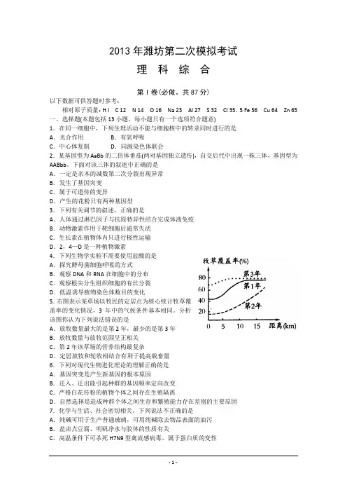 【2013潍坊二模】山东省潍坊市2013届高三第二次模拟考试_理综_Word版(1)