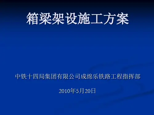 箱梁架设方案_演示文稿1