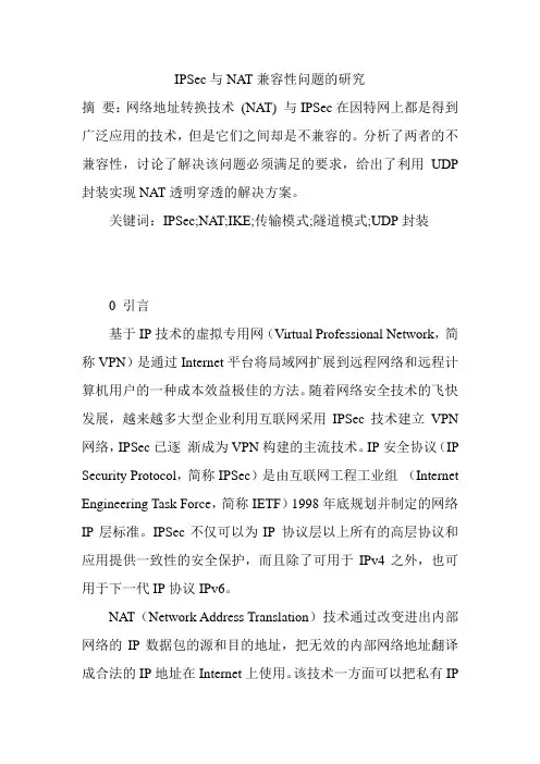 IPSec与NAT兼容性问题的研究