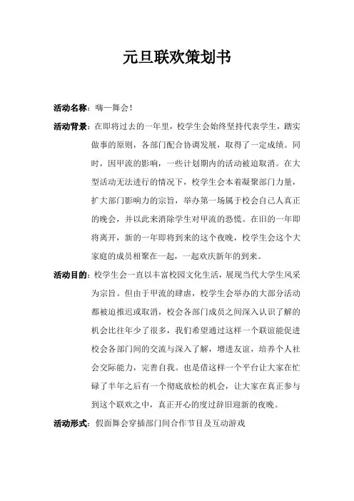 元旦联欢策划书