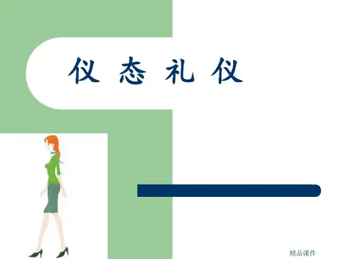 仪态礼仪[蹲姿]