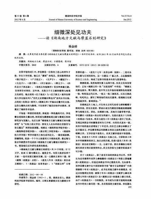 细微深处见功夫——读《湖南地方文献与摩崖石刻研究》