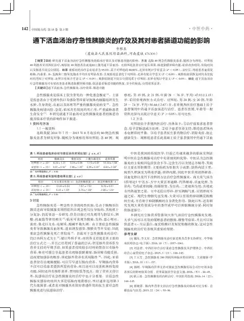 通下活血汤治疗急性胰腺炎的疗效及其对患者肠道功能的影响