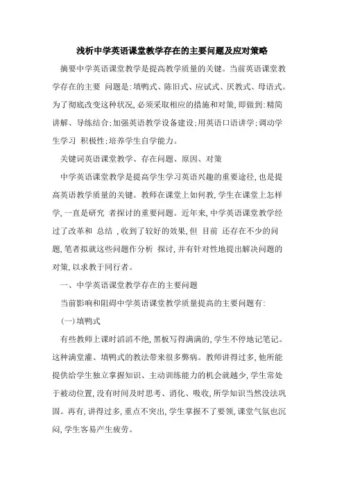 中学英语课堂教学存在的主要问题及应对策略