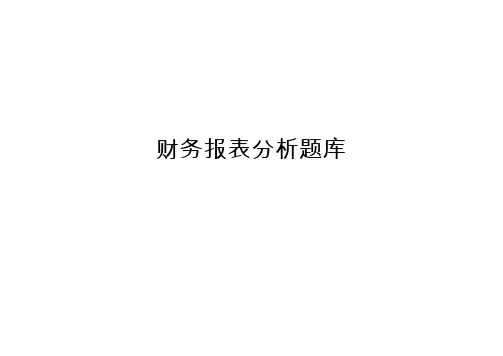 财务报表分析题库
