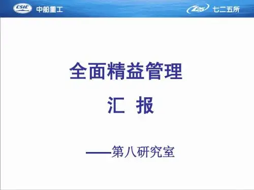 7精益管理成果发布-八室