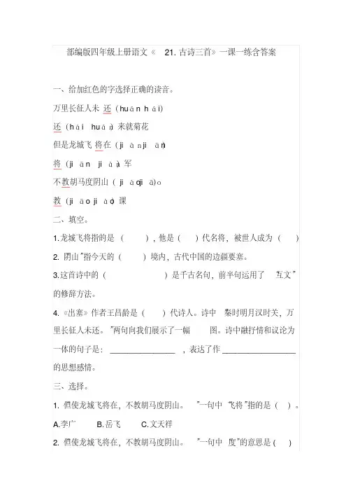 部编版四年级语文上册第21课《古诗三首》同步练习题(含答案)