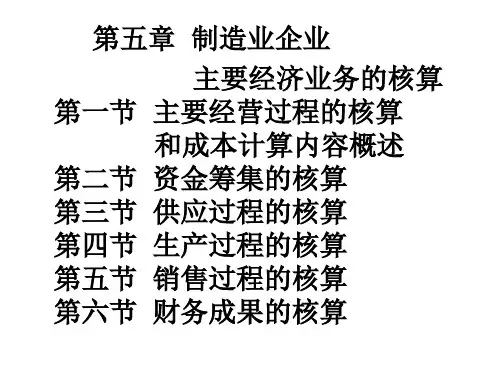 05第五章 制造业企业主要经济业务的核算.ppt