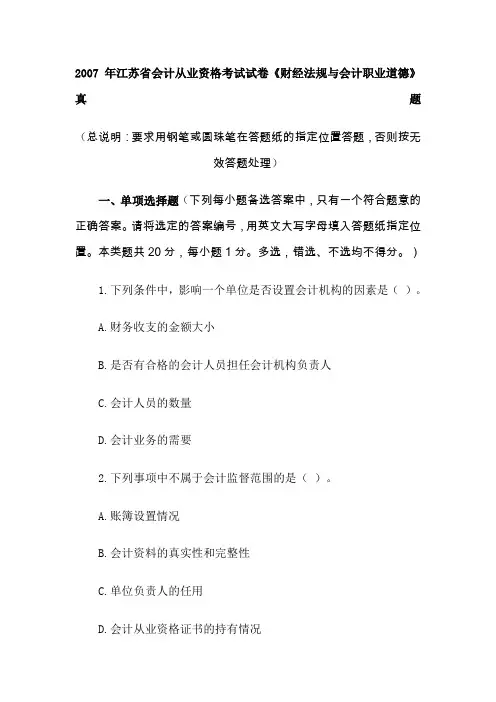 2007年江苏省会计从业资格考试试卷