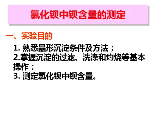 氯化钡中钡含量的测定