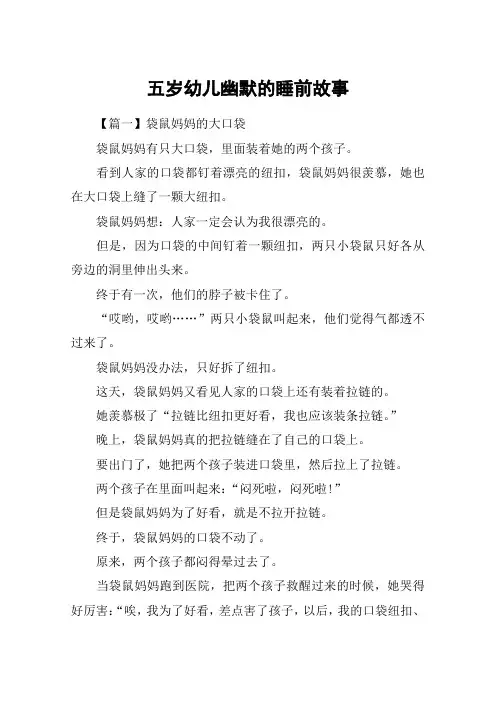 五岁幼儿幽默的睡前故事