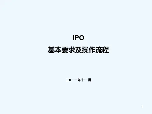 IPO基本要求及操作流程