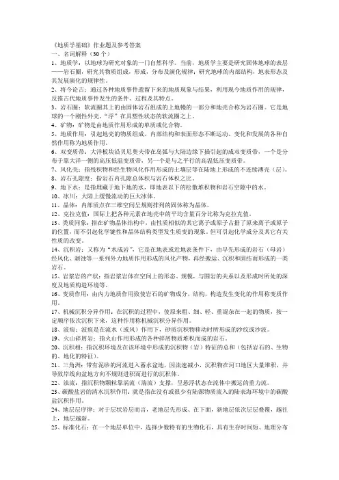 地质学基础试题和答案