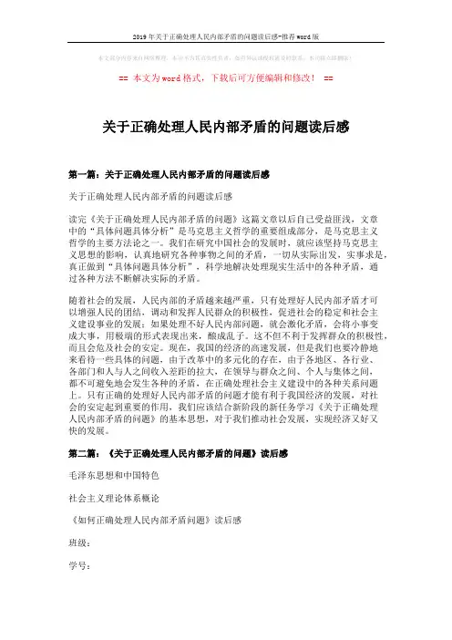 2019年关于正确处理人民内部矛盾的问题读后感-推荐word版 (9页)