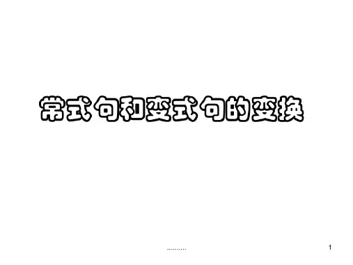 常式与变式句详细版