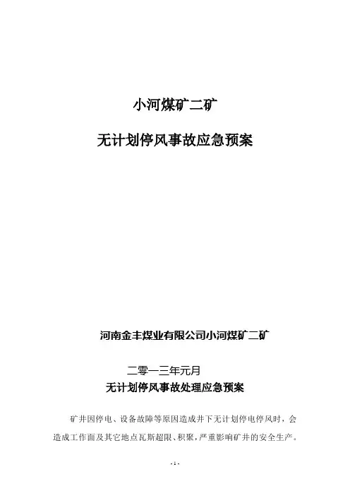 矿井无计划停电停风事故应急预案 2