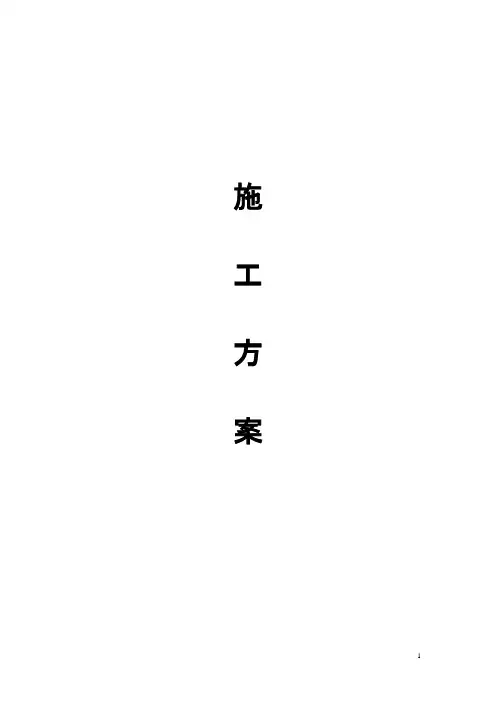 小区市政道路施工方案