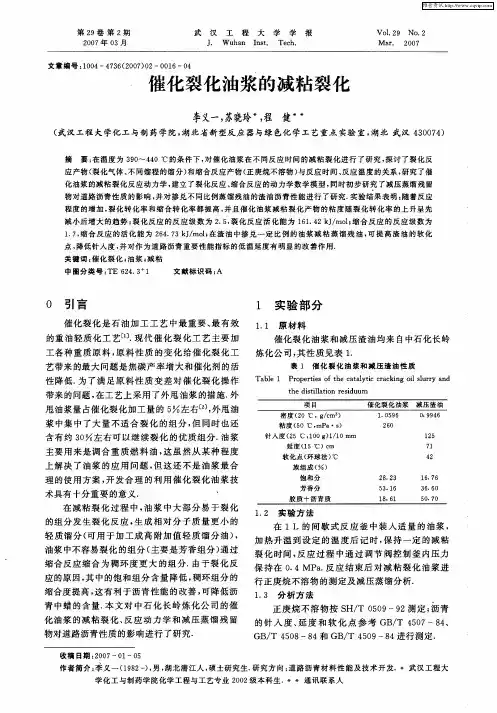 催化裂化油浆的减粘裂化