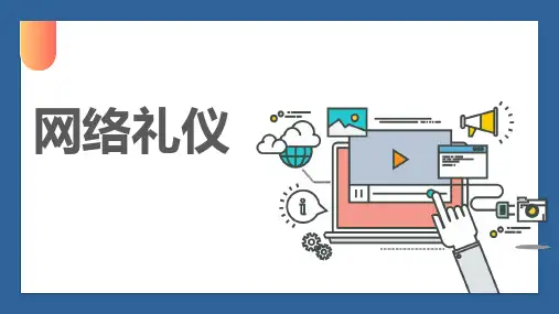 网络礼仪基本行为规范