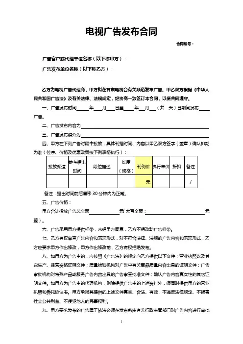 电视广告代理发布合同范本