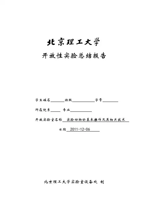 开放性实验实验动物的基本操作