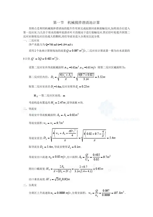 机械搅拌澄清池设计计算
