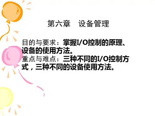 操作系统第6章输入输出管理