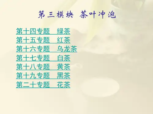 饭店服务技能综合实训-茶艺  第三模块——茶叶冲泡 第二十专题 花茶