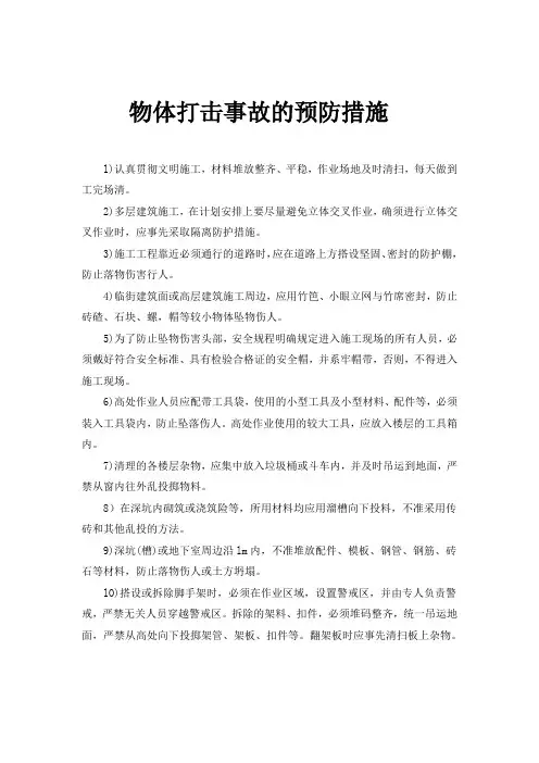 物体打击事故的预防措施