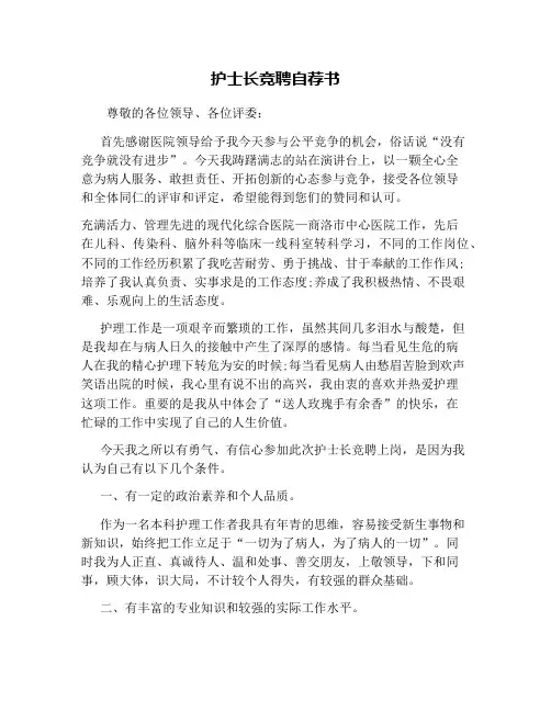 护士长竞聘自荐书 2