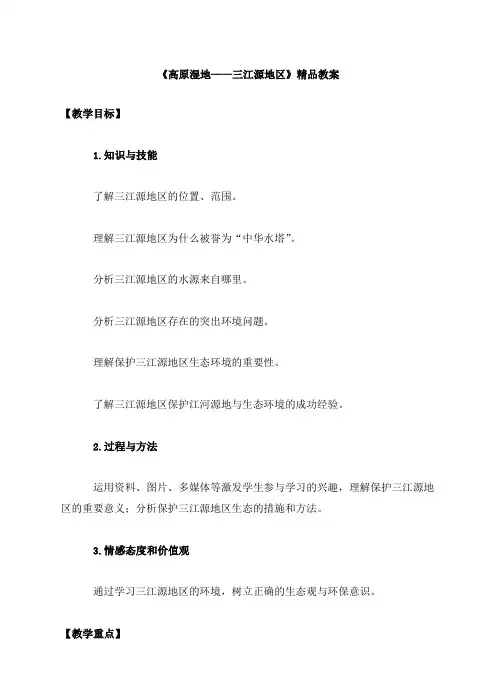 高原湿地 三江源地区 教案