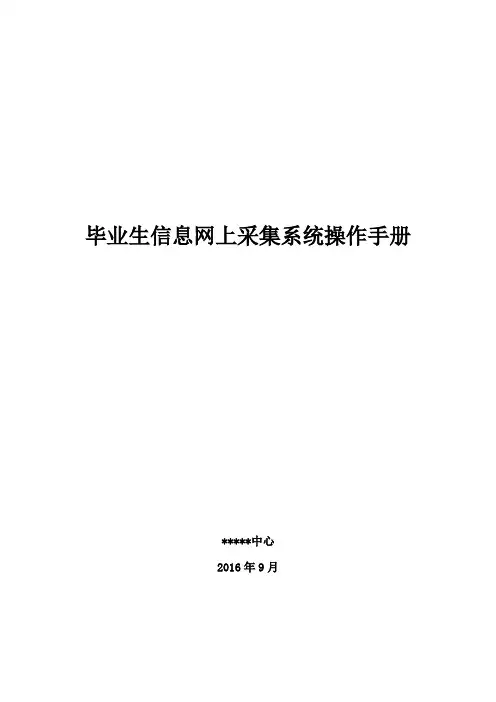 毕业生信息网上采集系统操作手册讲解