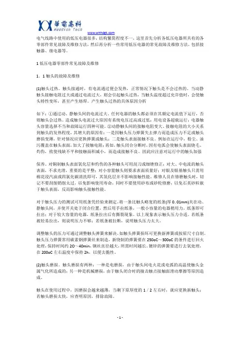 低压电器的常见故障及维修方法