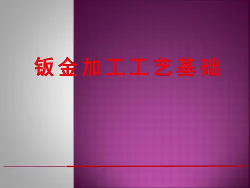 钣金加工基础知识