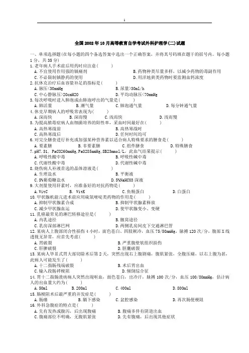 外科护理学自考历年试题历年精华