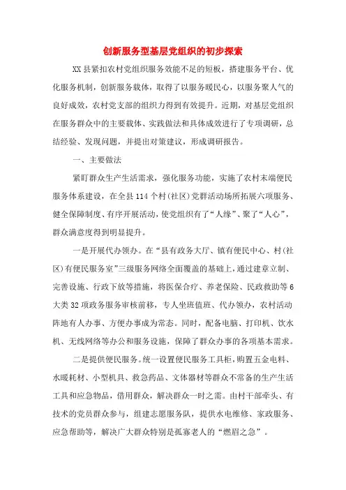 创新服务型基层党组织的初步探索