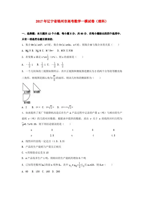 辽宁省锦州市2017年高考数学一模试卷 理(含解析)