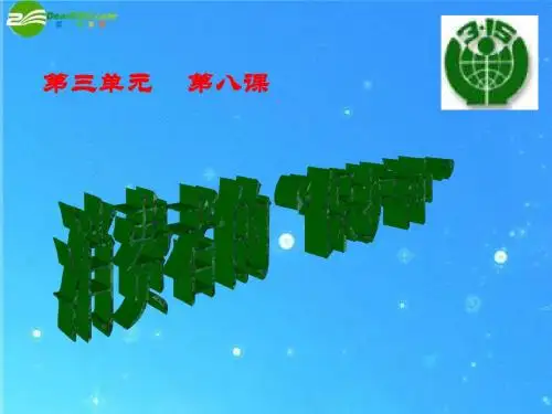 八年级政治上册_消费者的保护神人民版