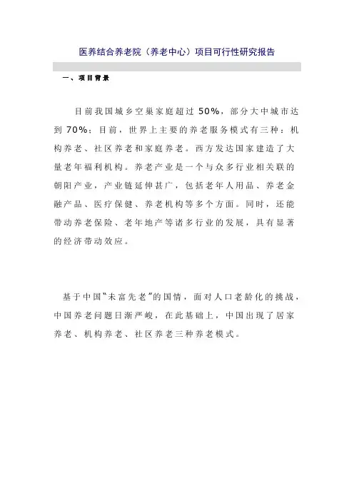 医养结合养老院(养老中心)项目可行性研究报告