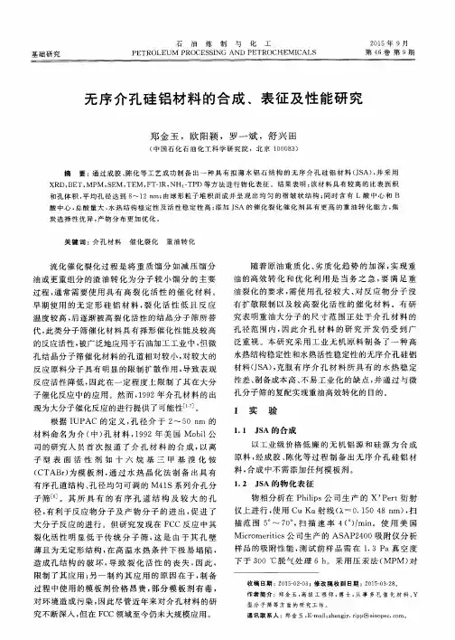 无序介孔硅铝材料的合成、表征及性能研究