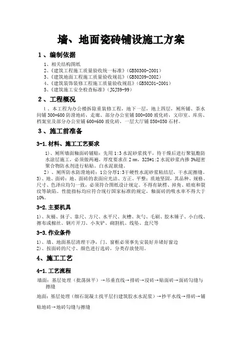 墙、地面瓷砖铺设施工方案
